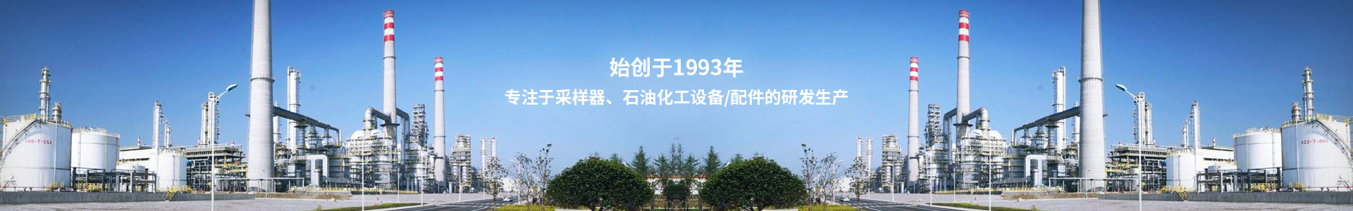 南達(dá)專注于采樣器、石油化工設(shè)備/配件的研發(fā)生產(chǎn)